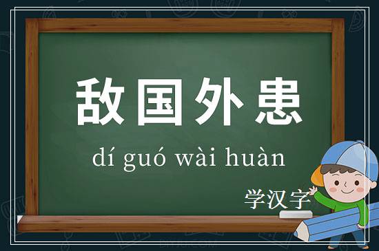 成语敌国外患释义