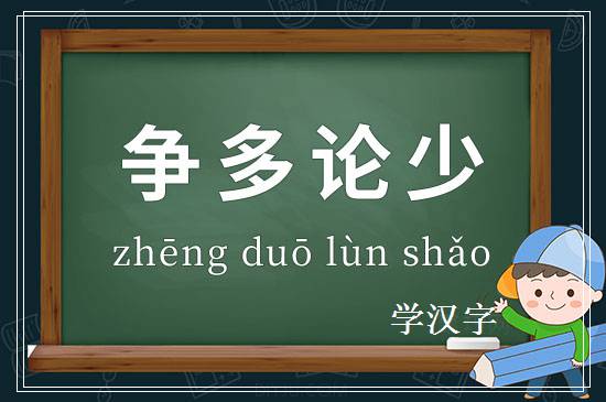 成语争多论少释义
