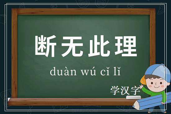 成语断无此理释义