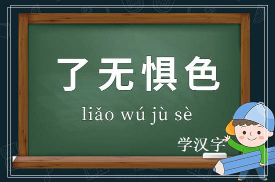 成语了无惧色释义