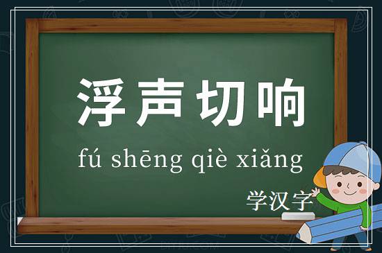 成语浮声切响释义