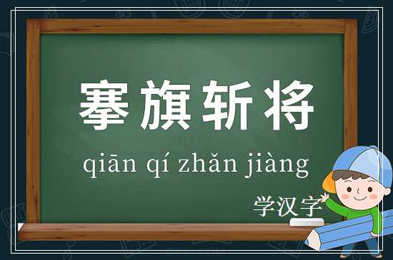 成语搴旗斩将释义