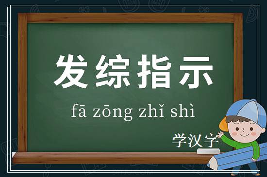 成语发综指示释义