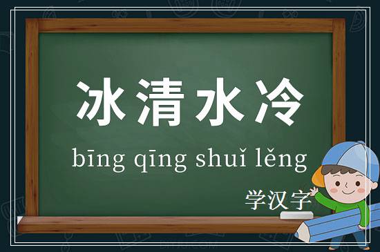 成语冰清水冷释义