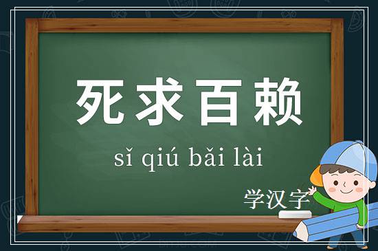 成语死求百赖释义