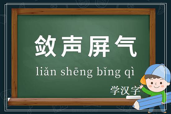 成语敛声屏气释义