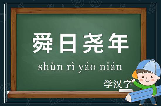 成语舜日尧年释义