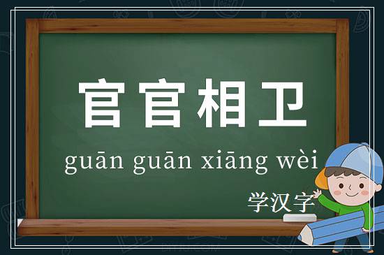 成语官官相卫释义