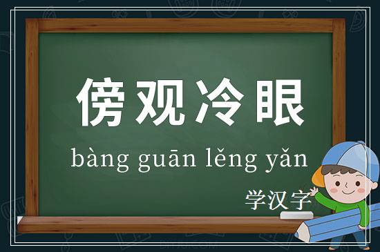 成语傍观冷眼释义