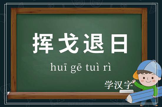 成语挥戈退日释义