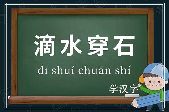 成语滴水穿石释义