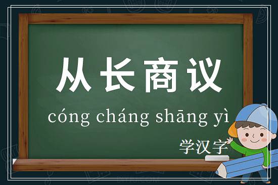 成语从长商议释义