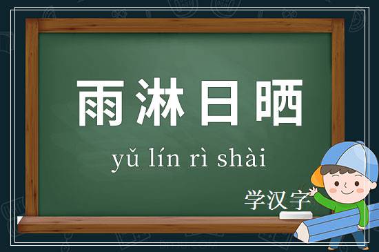 成语雨淋日晒释义