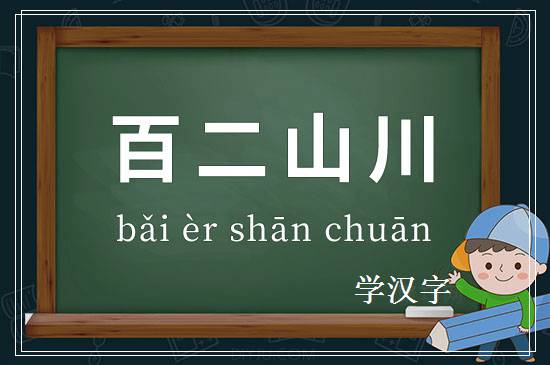 成语百二山川释义