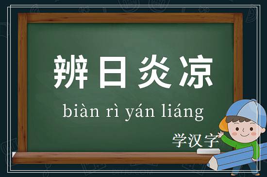 成语辨日炎凉释义