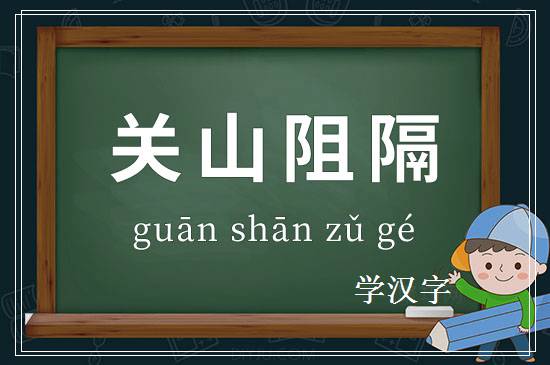 成语关山阻隔释义