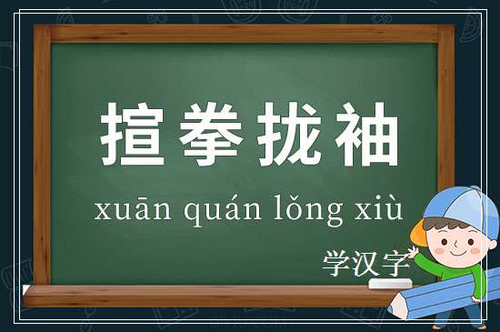 成语揎拳拢袖释义