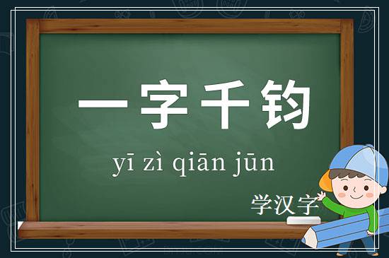 成语一字千钧释义