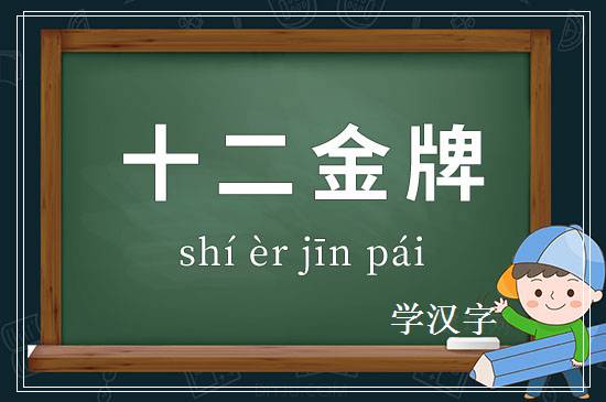 成语十二金牌释义