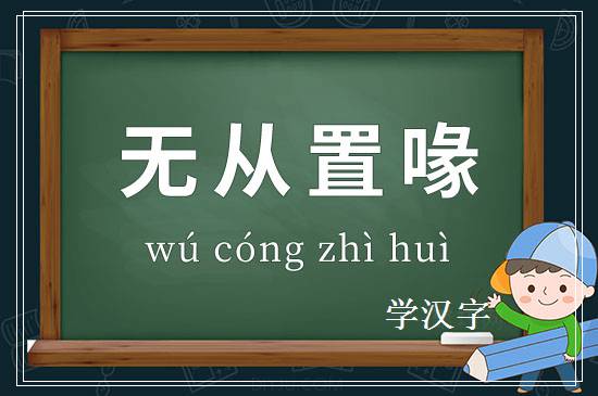 成语无从置喙释义