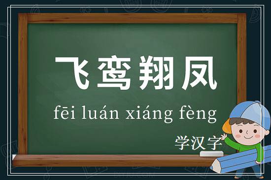 成语飞鸾翔凤释义