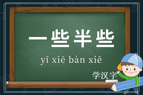 成语一些半些释义