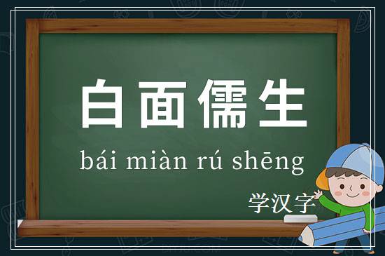 成语白面儒生释义