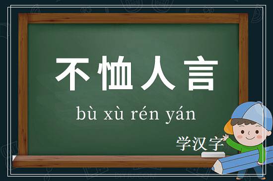 成语不恤人言释义