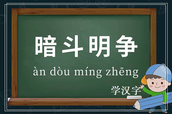 成语暗斗明争释义