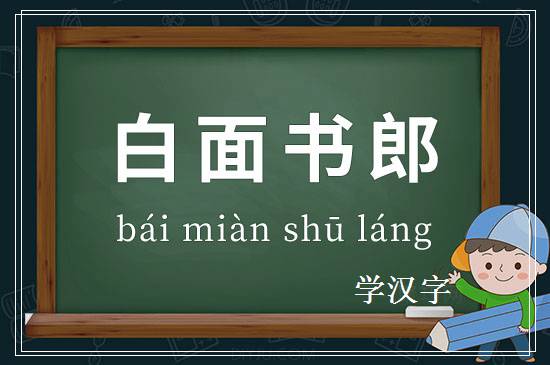 成语白面书郎释义