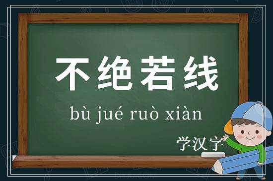 成语不绝若线释义