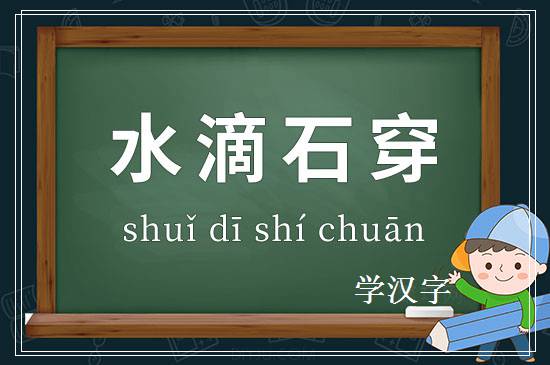 成语水滴石穿释义