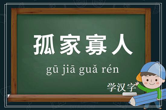 成语孤家寡人释义