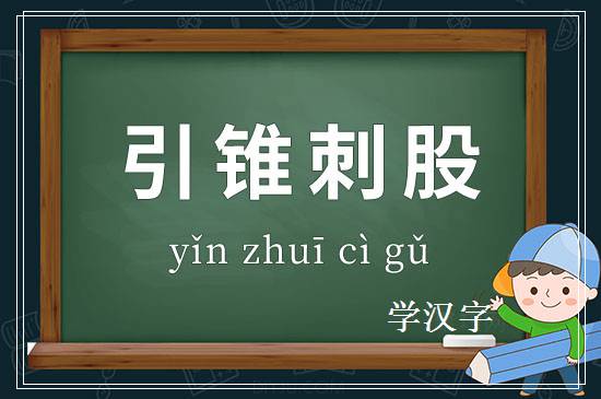 成语引锥刺股释义