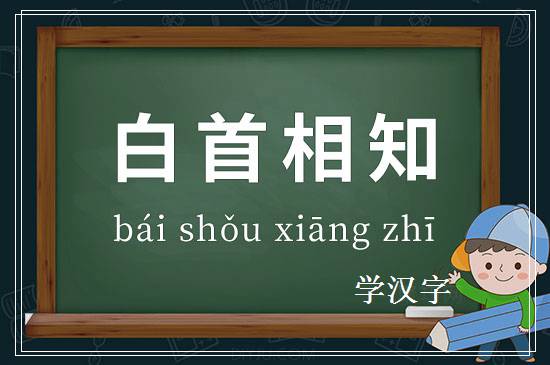 成语白首相知释义