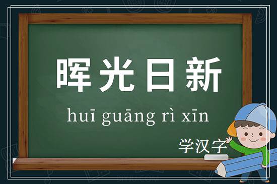 成语晖光日新释义