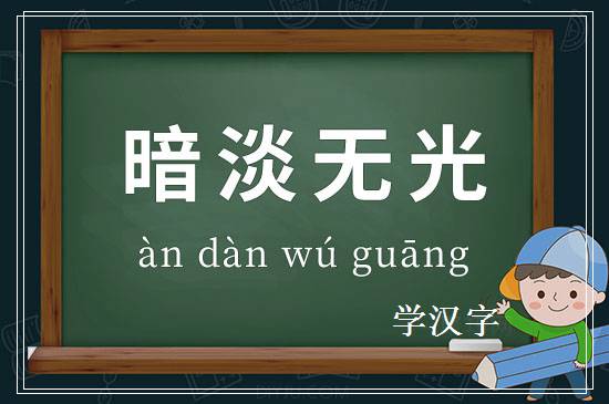 成语暗淡无光释义