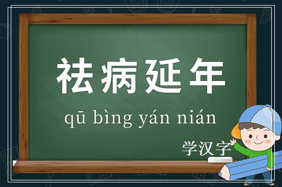 成语祛病延年释义