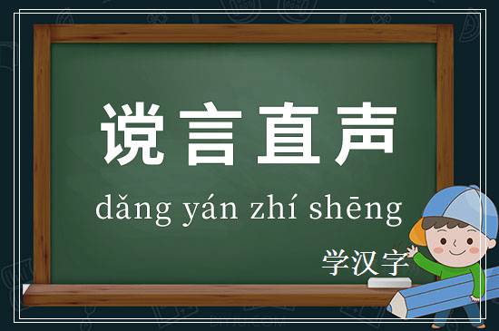 成语谠言直声释义