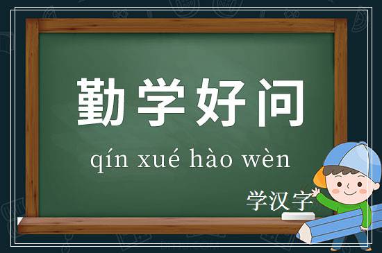 成语勤学好问释义