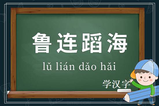 成语鲁连蹈海释义