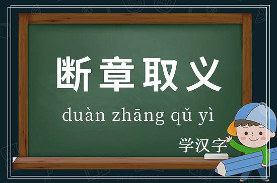 成语断章取义释义