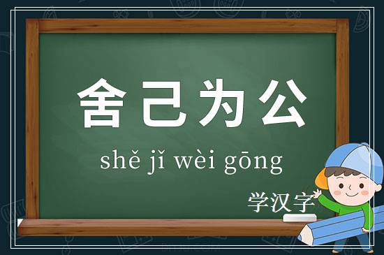 成语舍己为公释义