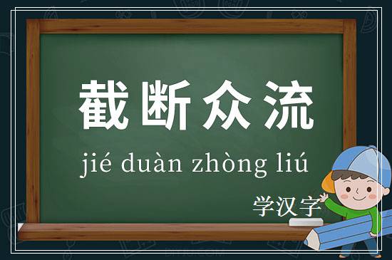 成语截断众流释义