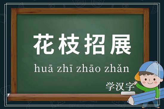 成语花枝招展释义