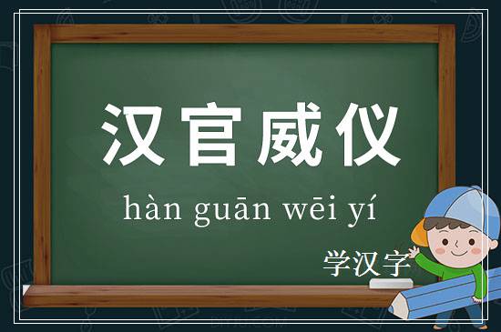 成语汉官威仪释义