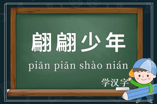 成语翩翩少年释义