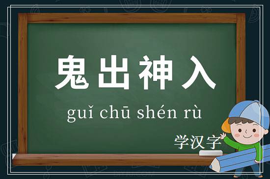 成语鬼出神入释义