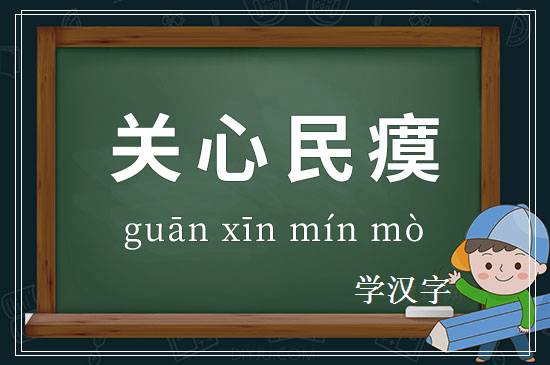 成语关心民瘼释义