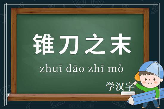 成语锥刀之末释义